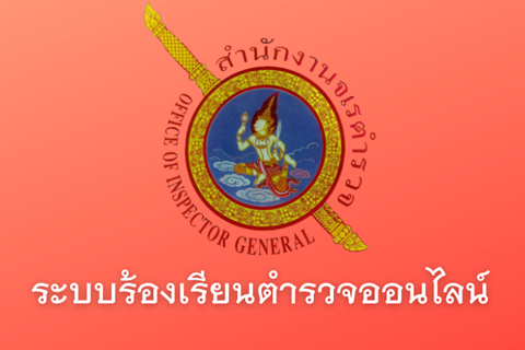 10.ระบบร้องเรียนตำรวจออนไลน์