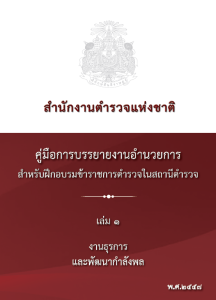 ธุรการและพัฒนากำลังพล