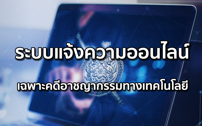 แจ้งความออนไลน์